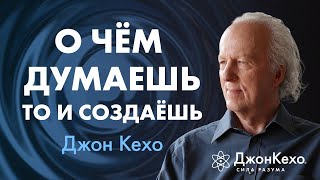 Твои убеждения становятся реальностью СЕКРЕТ РЕАЛЬНЫХ ИЗМЕНЕНИЙ в жизни ❖ Джон Кехо [upl. by Aerdnuahs]