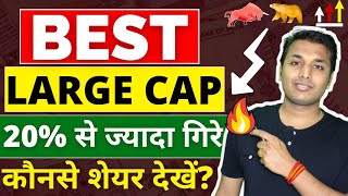 Best Large Cap Stocks  अच्छा मौका है🔥 Best Stocks To Buy Now  Stock Market Crash  Best Shares [upl. by Adriano]