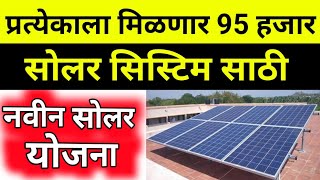 प्रत्येकाला सोलर सिस्टिममिळणार 95 हजार सरकार कडून।Rooftop solar yojana Maharashtra।pmcmsolar pump [upl. by Yla]