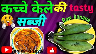 कच्चे केले की सब्जीRaw banana recipe 🍽️ कच्चे केले की सब्जी कैसे बनाएं [upl. by Ardnaxila]