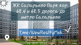 ЖК Саларьево Парк 684 корпус 685 от ПИК дорога до Метро Саларьево старт продаж [upl. by Levi]