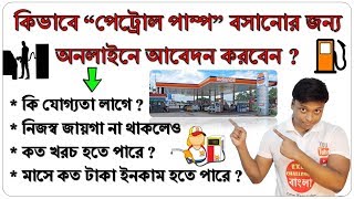 How to Open a Petrol Pump in Your Area  Fully Explain in Bengali [upl. by Couq]