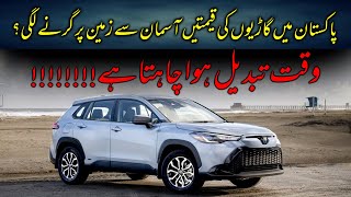 Car Prices Decrease in Pakistan  Latest Update  Best Time to Buy Your Dream Car Time is Change [upl. by Roach278]