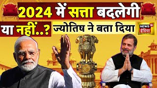 Loksabha Election 2024 Prediction कौन जीतेगा 2024 का चुनाव क्या कहते हैं सितारे Astrology N18V [upl. by Korella601]