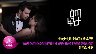 እጣ ፈንታ ክፍል 49  Eta Fenta epsiode 49 [upl. by Eceirehs450]