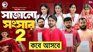 সাজানো সংসার নাটক  sajano songsar natok  Ep 02  কবে আসবে দেখুন  New Natok Update Video 2024 [upl. by Evette]