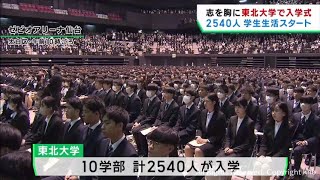 東北大学で入学式 １０学部２５４０人が大学生活スタート [upl. by Hanyaz]