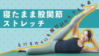 【簡単10分ヨガ】ベッドの上で寝ながらできる股関節を柔らかくするストレッチ！ 100 [upl. by Jahdol]