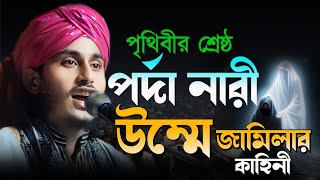 পৃথিবীর শ্রেষ্ঠ পর্দা নারী উম্মে জামিলা কাহিনী  Ajmir Hossain  Ajmir Hossain Jiboni  Ajmir Waz [upl. by Alpers]