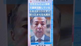 丸尾議員の「立花さんと2人体制」のコメントに「たまたまかもしれませんが」の谷原氏のツッコミがはいる [upl. by Atiragram452]