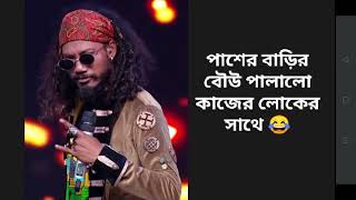 Paser barir Bou palalo Kajer lok er sathe  Rana new song Super singer season 4 [upl. by Bussy]