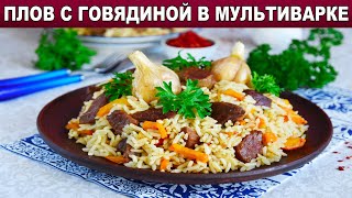 КАК ПРИГОТОВИТЬ ПЛОВ С ГОВЯДИНОЙ В МУЛЬТИВАРКЕ Рассыпчатый вкусный с мясом [upl. by Chute]