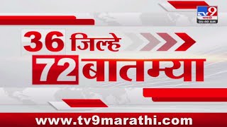 36 Jilhe 72 Batmya  36 जिल्हे 72 बातम्या  4 November 2024  Marathi News  tv9 marathi [upl. by Nidia]