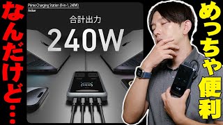 Ankerの最新充電器「Anker Prime Charging Station 8in1 240W」はめっちゃ便利でアプリも使えて高性能！なんだけどさ…【レビューアンカー】 [upl. by Keiryt]