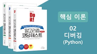 알고리즘 코딩테스트 핵심이론 강의  디버깅 Python [upl. by Lepper824]