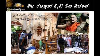 දැන් රටේ පවතින අවාසනාවන්ත තත්වයට ප්‍රධානතම හේතුව කුමක්දMaha Rahathun Wadi Maga Osse [upl. by Birkle]