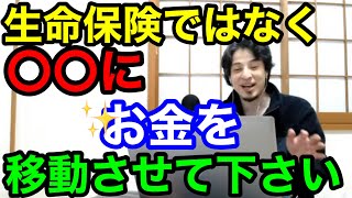 生命保険は全然お金が増えません‼️ひろゆきチャンネル【どんな話でも切り抜き】 [upl. by Lrem62]