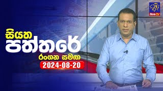 🔴 Live  Siyatha Paththare  සියත පත්තරේ  20  08  2024  Siyatha TV [upl. by Kassey871]