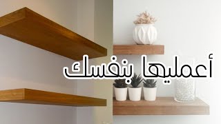 إزاي بأقل التكاليف تعملى رفوف ايكيا المعلقة🌟 [upl. by Gerianne]