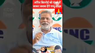 new mp sansad pappu pappuyadav mantri pkumar148 election ab kya hoga [upl. by Otrevlig]