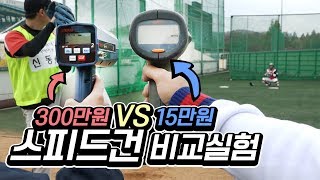 300만원 스피드건 VS 15만원 스피드건 [upl. by Otsirc482]