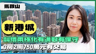 馬鞍山新港城｜叫價兩極化有進取有保守｜3房2廁750萬元有交易｜易發睇樓團｜樓盤任您睇 [upl. by Kciremed]