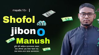 Shofol jibon o manush সফল জীবন বলতে কি বুঝায়। [upl. by Ttessil974]