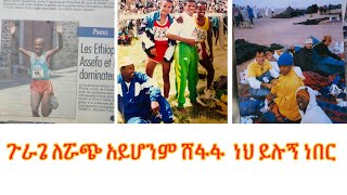 የኛ ሰው በአሜሪካ ጉራጌ ለሯጭ አይሆንም ሸፋፋ ነህ ይሉኝ ነበር [upl. by Olag]