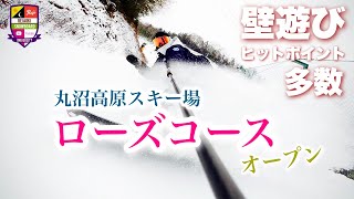 丸沼高原スキー場ローズコースオープン【ウォールパラダイス＜壁天国＞丸沼】コースオープン初日から壁でのヒットポイント多数！締まった降雪機の雪はエッジを使うフリーランには最適。上から下まで楽しめる丸沼！ [upl. by Yokum]