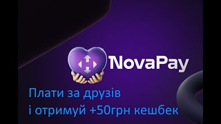 50грн за посилку NovaPay як заплатити за друга [upl. by Shalne176]