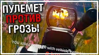 Новый патч Пулемет против Грозы PLAYERUNKNOWNS BATTLEGROUNDS [upl. by Ribble]