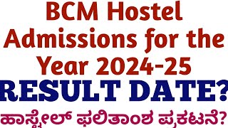 BCM HOSTEL 2024 RESULTS DATE I ಹಾಸ್ಟೇಲ್ ಫಲಿತಾಂಶ ಯಾವಾಗ [upl. by Nohsal]