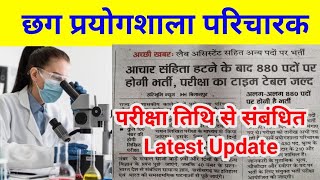 prayogshala paricharak exam date  latest news [upl. by Flavia]