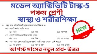 Class 5 Sastho O SorirSiksa August Model Activity Task Answers 2021।। ALL QUESTION [upl. by Esdnil]