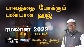 பாவத்தை போக்கும் பண்பான ஹஜ்  Ramalan 2022 Abuthahir Baqavi Bayan [upl. by Sulohcin]