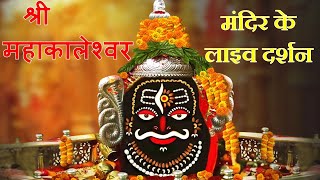 Live Darshan  Shree Mahakaleshwar Temple Ujjain महाकालेश्वर मंदिर के लाइव दर्शन [upl. by Acinnod]