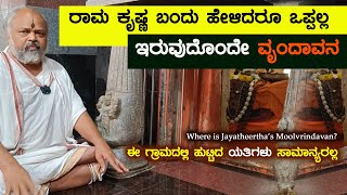 Utharadhi Mutt Jayatheertha Moola Vrindavana  ಇಲ್ಲಿ ಹುಟ್ಟಿದ ಯತಿಗಳು ಸಾಮಾನ್ಯರಲ್ಲ ಜಯತೀರ್ಥರ ಮೂಲವೃಂದಾವನ [upl. by Rep]