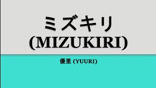 Yuuri『ミズキリ』Mizukiri kanromeng lyrics [upl. by Reger93]