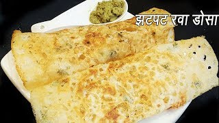 कुरकुरीत रवा डोसा बनवा ५ मिनिटात  Instant Rava Dosa  Very easy hotel style crispyporous Rava dosa [upl. by Landre]