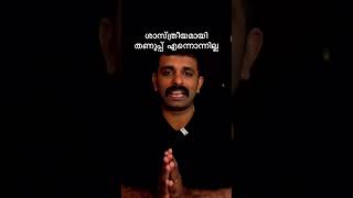 തണുപ്പ് ഒരു ഊർജമല്ല ഊർജത്തിന്റെ അഭാവമാണ് brightkeralite physics science fact [upl. by Stella892]