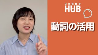 動詞の活用Japanese Verb Forms and How to Teach Them [upl. by Augie]