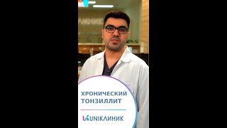 👅 Хронический тонзиллит симптомы последствия лечение заболевания uniклиник лечениетонзиллита [upl. by Feetal540]