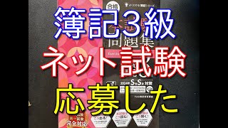 【資格勉強】簿記3級のネット試験に申し込みました【37歳フリーター】 [upl. by Clarkin109]