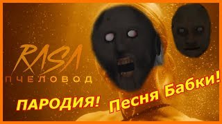 RASA  ПЧЕЛОВОД ПАРОДИЯ Клип про Гренни Песня бабки granny [upl. by Tunnell868]