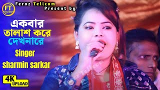 একবার তালাশ করে দেখ নারে অবুজ মন । Sharmin Sarkar। শারমিন সরকার। Feroz Telecom [upl. by Sicard781]