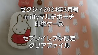 【雑誌付録】ゼクシィ💒2024年3月号 miffyマルチポーチamp印鑑ケースセブンイレブン限定クリアファイル付き [upl. by Llerdnek]