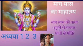 maah maas ka mahatmya ll sadhna kendra ll katha 1 2 3 [upl. by Stacie]