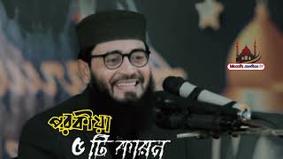 পরকীয়া যে ৫ টি কারনে হয়  AbrarUl Haq Asif waz [upl. by Ahsiuqet]