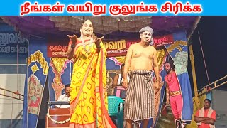 நீங்கள் வயிறு குலுங்க சிரிக்க 🤣rajeshwari nadaga mandram Village koothu Channel [upl. by Angelico354]