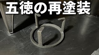 【DIY5】火鉢用に買った五徳をストーブで使うために耐熱塗装をしてみた！！これでストーブ料理もバッチリか？！ [upl. by Rodnas]